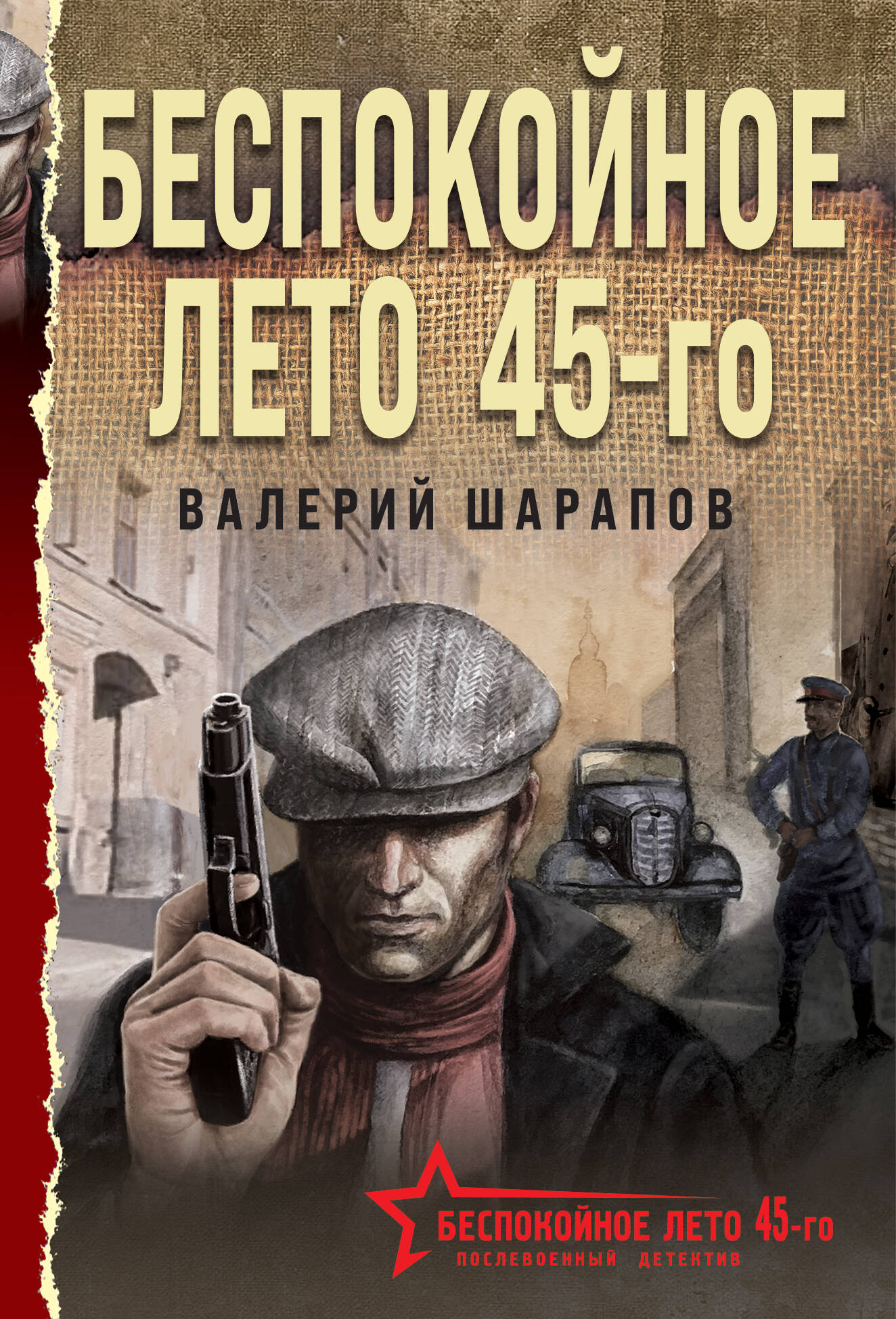

Беспокойное лето 45-го
