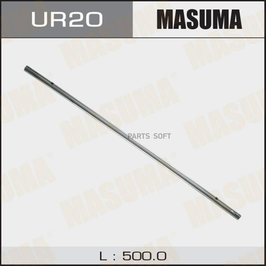 Лента щетки стеклоочистителя MASUMA 20' (500мм) х 6мм