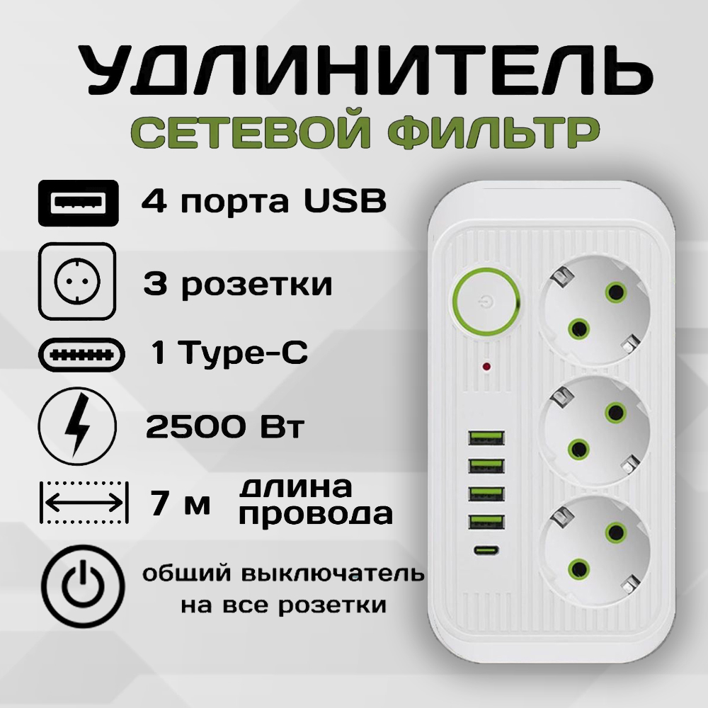 фото Удлинитель сетевой фильтр power socket 7 метров 3 розетки 4 usb 1 type-c белый