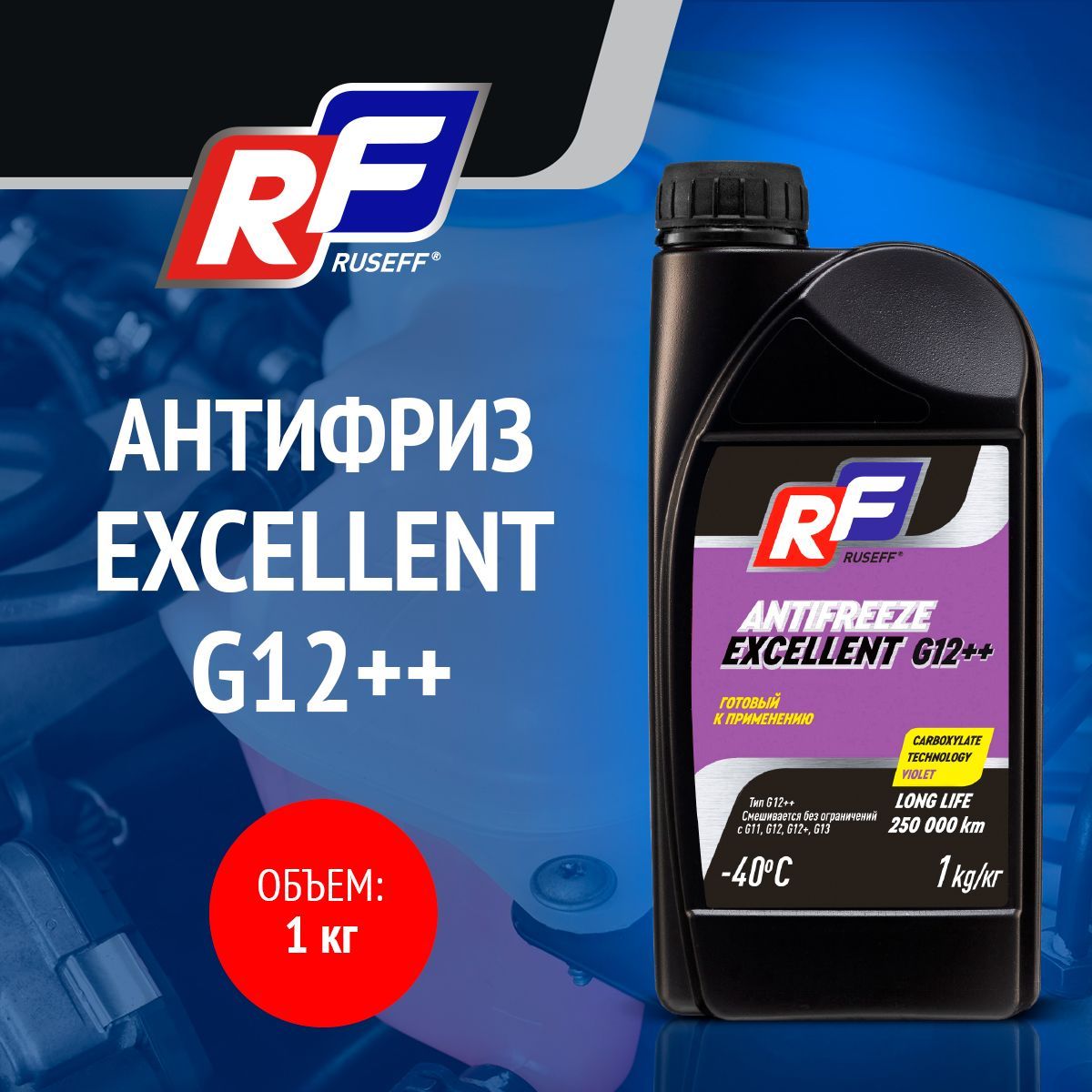 

Антифриз RUSEFF EXCELLENT G12++ 1кг