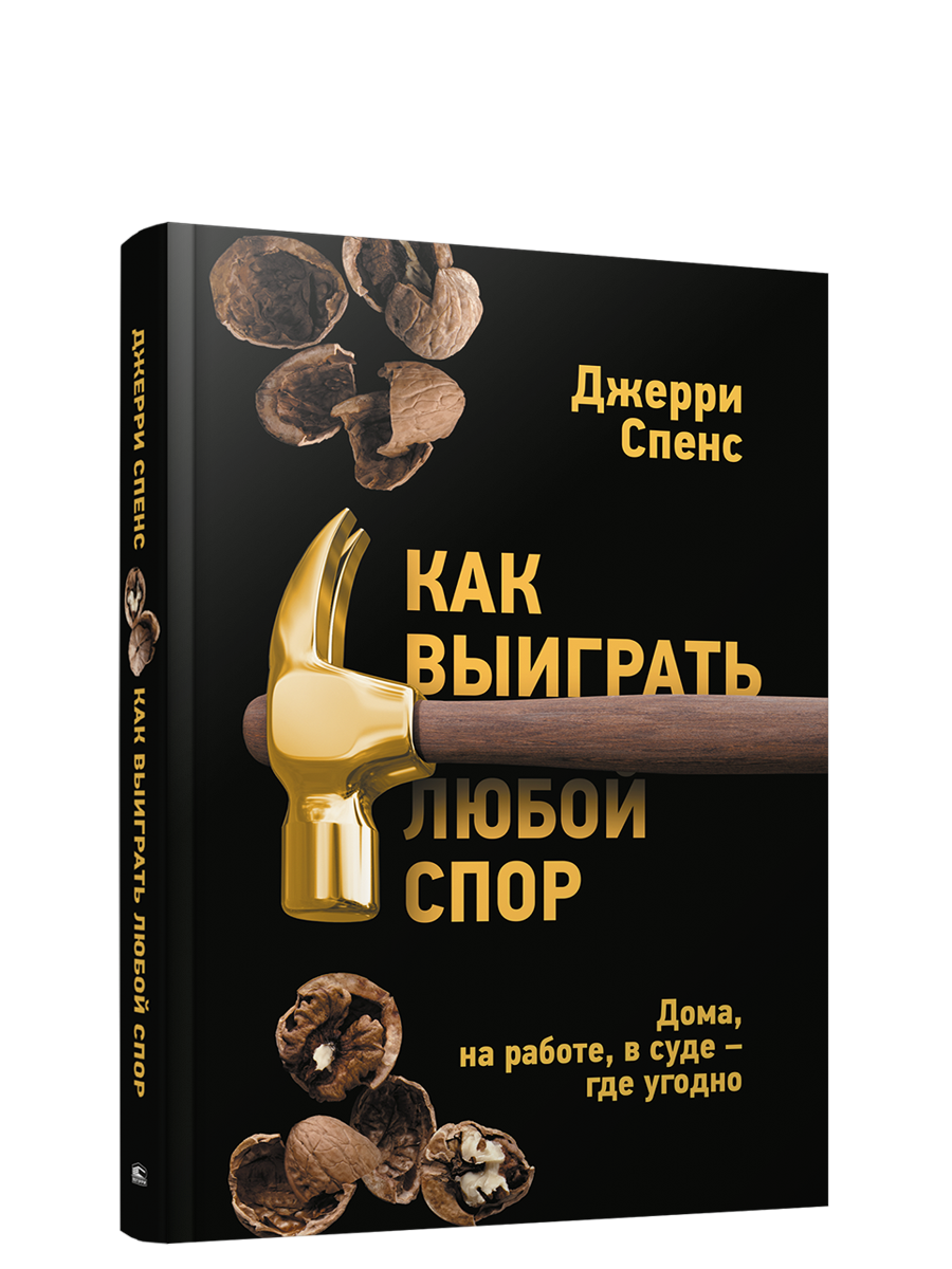 

Как выиграть любой спор. Дома, на работе, в суде - где угодно, Психология