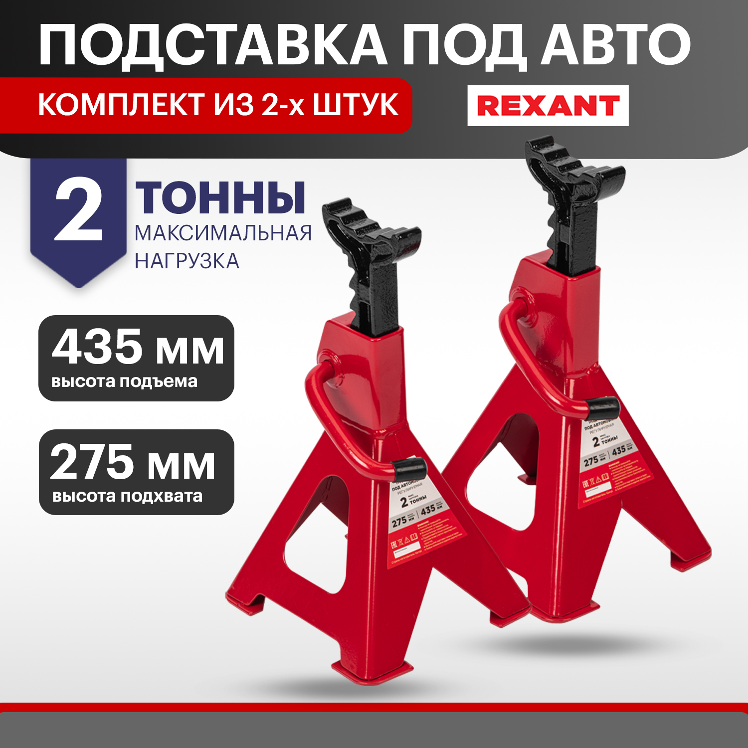 Подставки под машину REXANT регулируемые 2т, 2 шт 80-0619