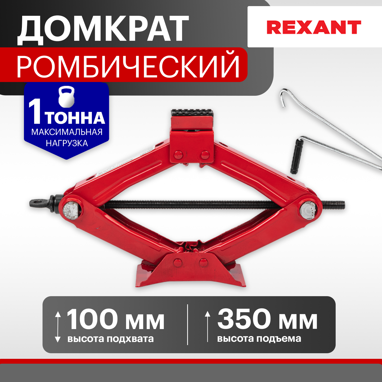 Домкрат ромбический REXANT 1т 80-0601 1770₽