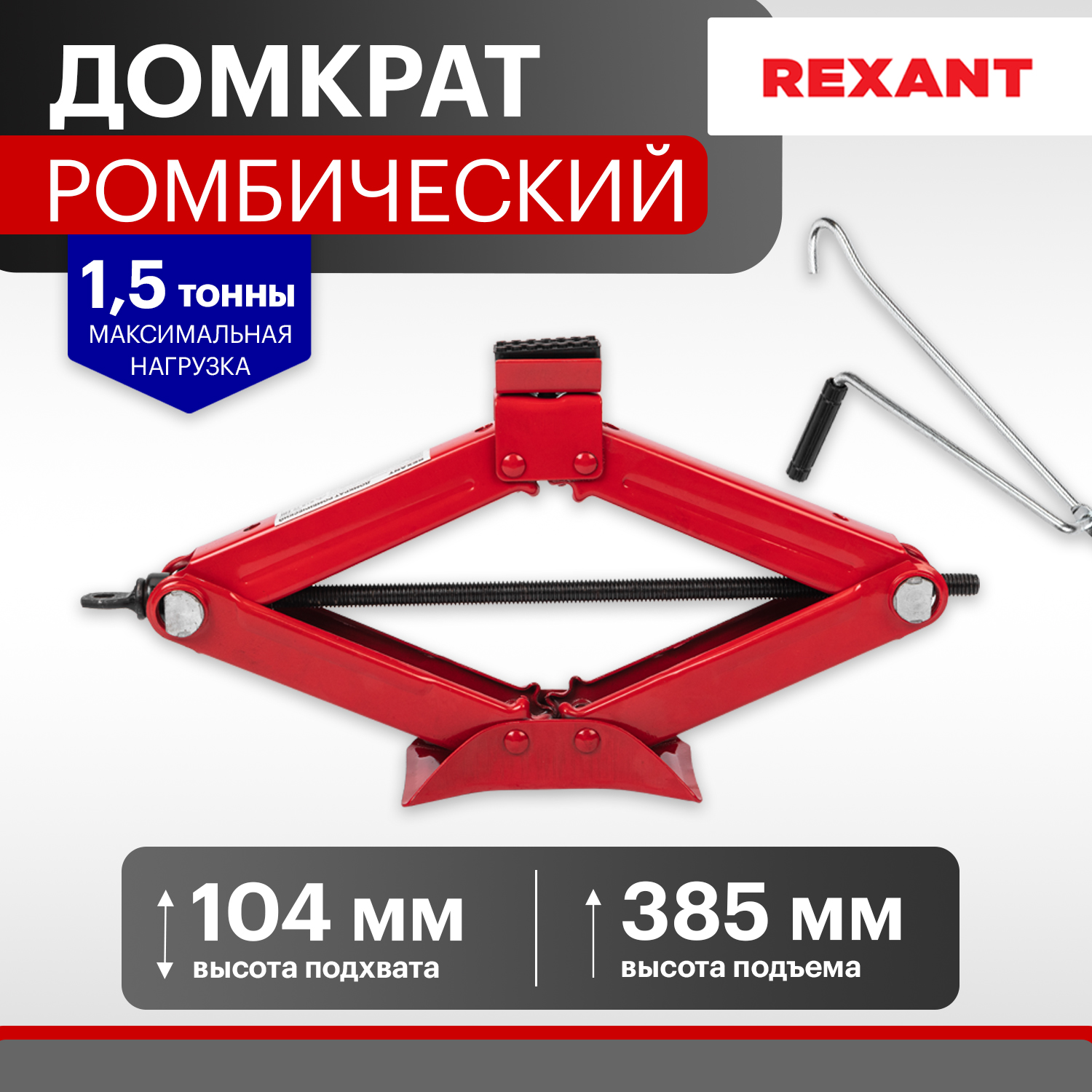 Домкрат ромбический REXANT 15т 80-0602 2170₽