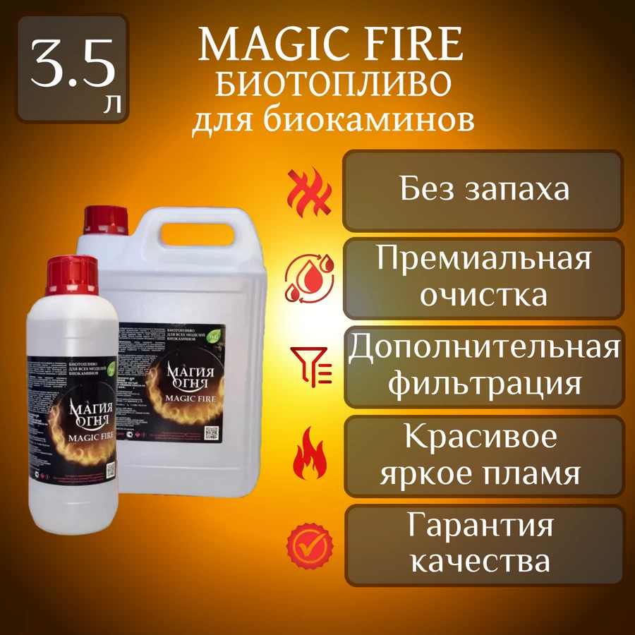 

Биотопливо для камина Magic Fire Многоступенчатой премиальной очистки МИКС 3.5 литра