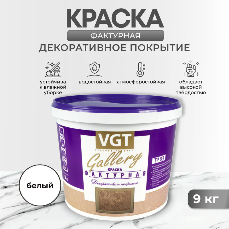 Краска VGT Gallery, белый, 9 кг [600004091218]