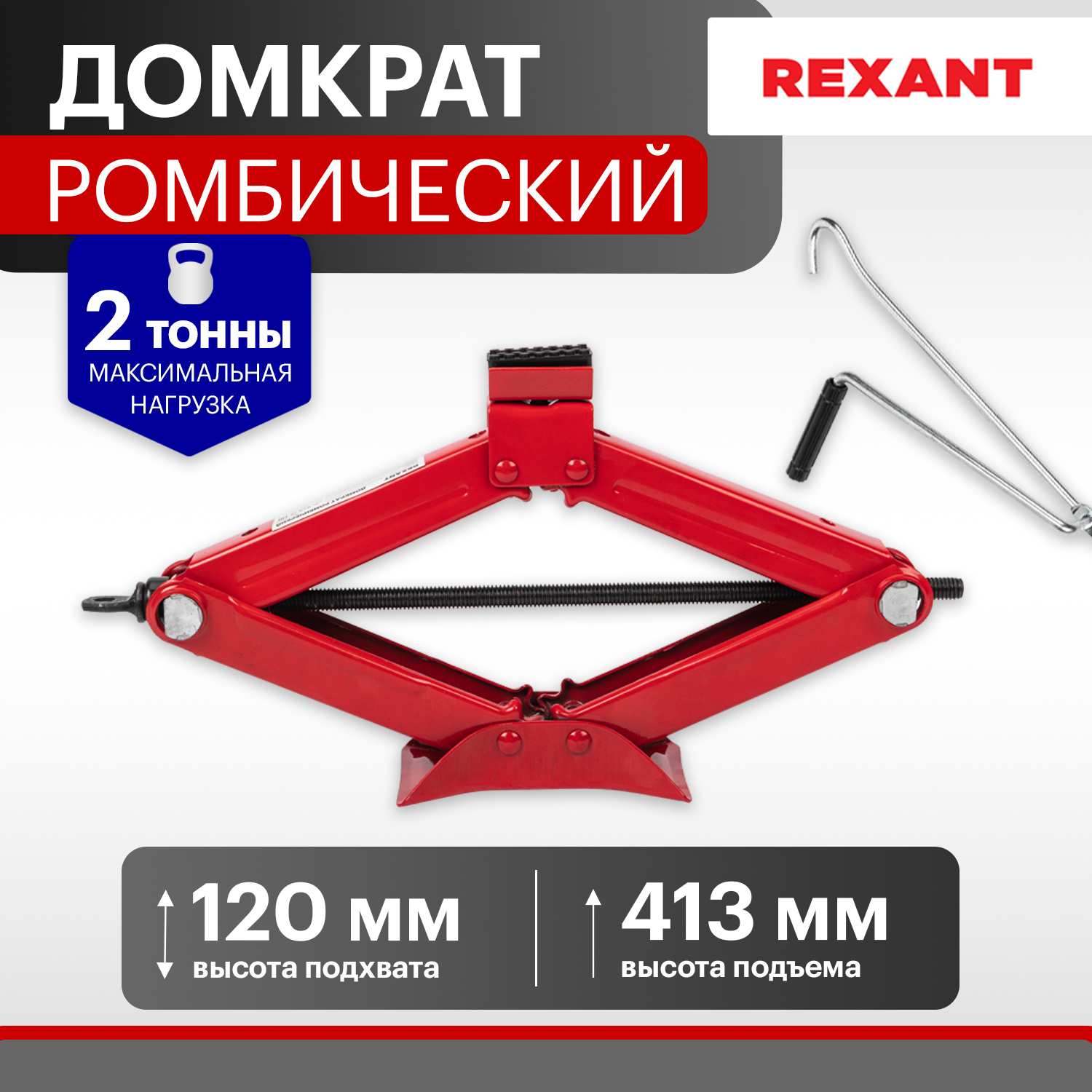 Домкрат ромбический REXANT, 2т 80-0603