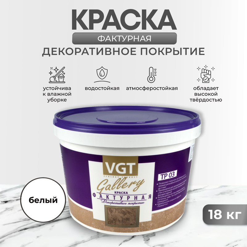 Краска VGT Gallery, белый, 18 кг [600004091219]