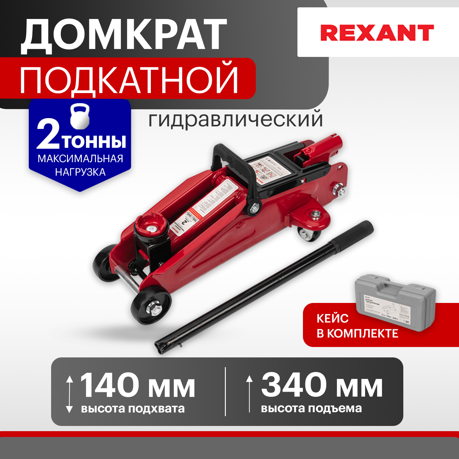 Домкрат гидравлический REXANT, подкатной, 2т в кейсе 80-0604