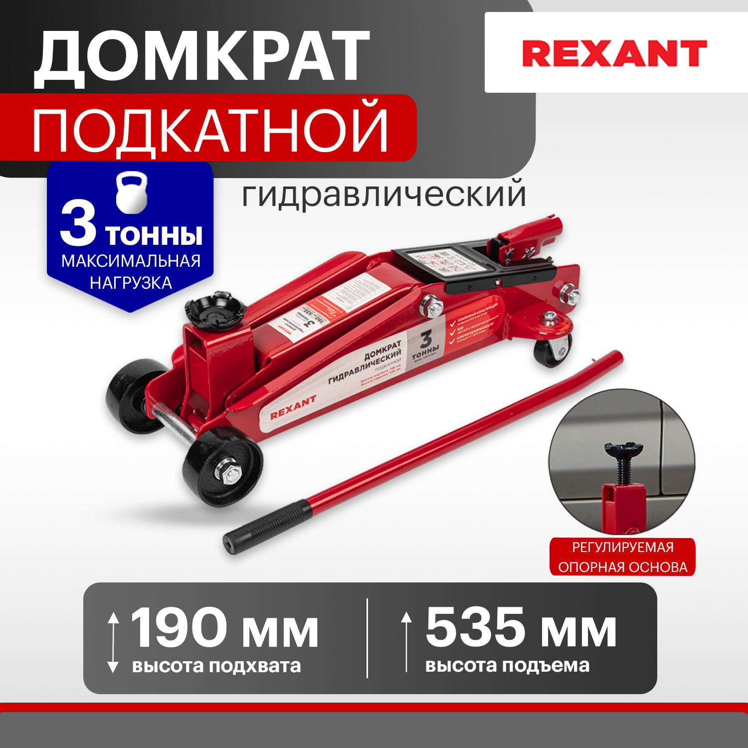 Домкрат гидравлический REXANT, подкатной, 3т, с высоким подъемом, SUV 80-0606