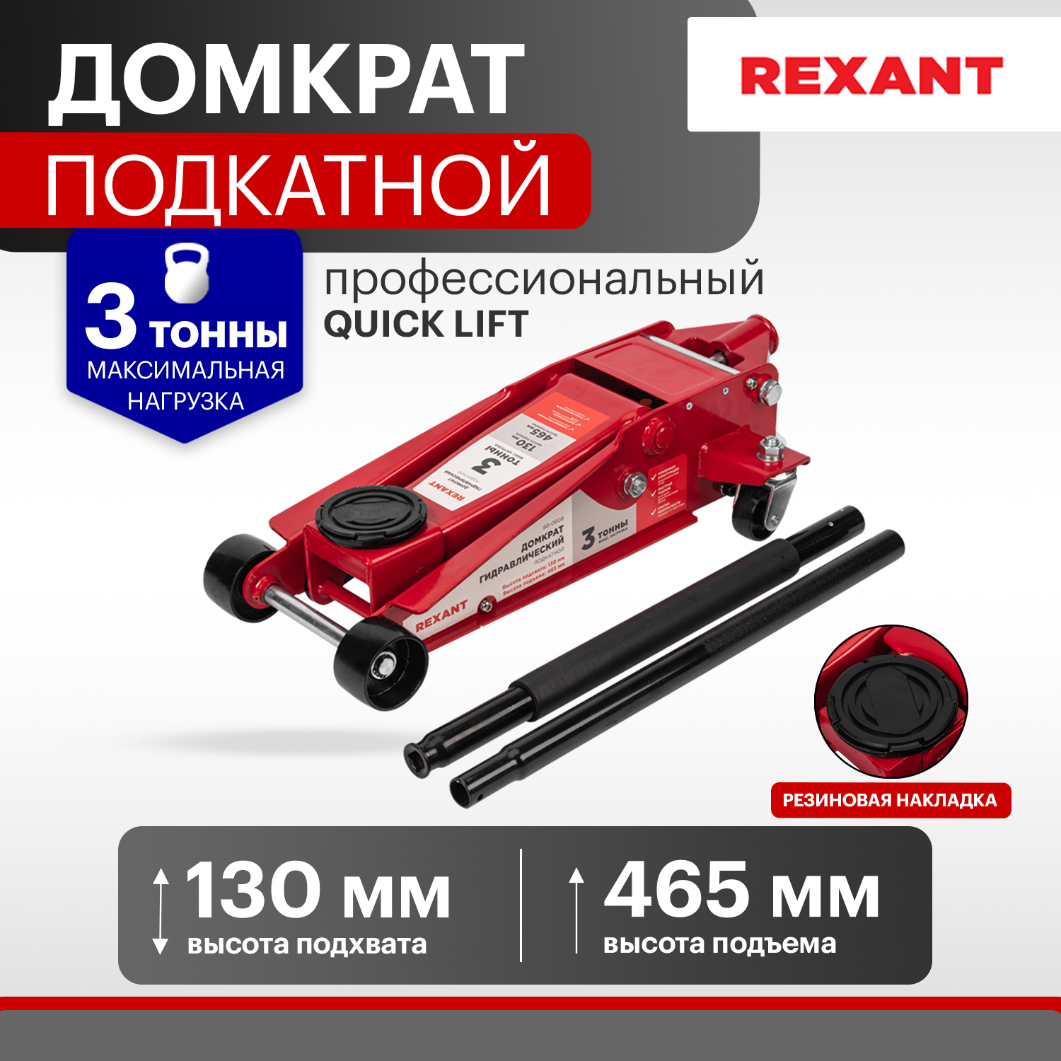 Домкрат гидравлический REXANT, подкатной, 3т, профессиональный 80-0608