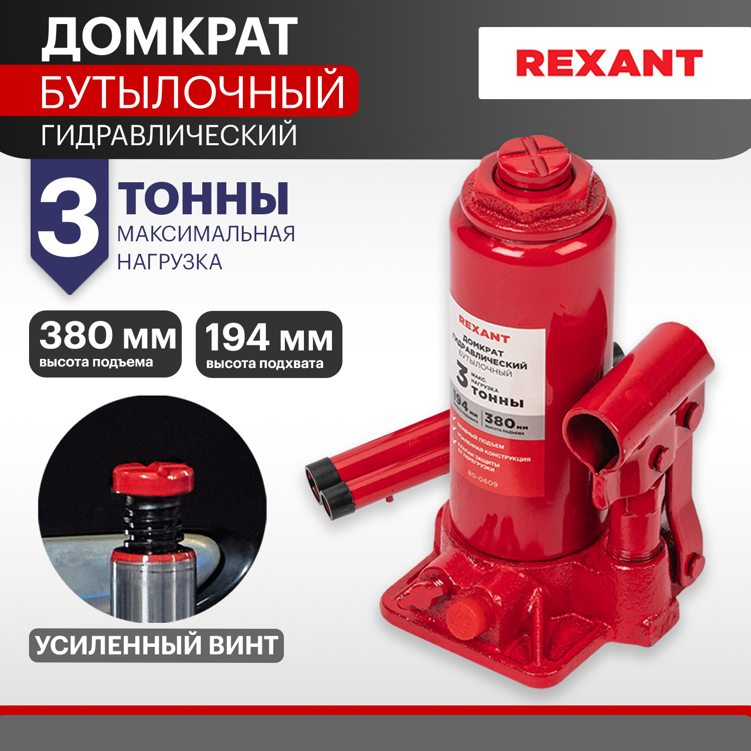 Домкрат гидравлический REXANT, бутылочный, 3т 80-0609