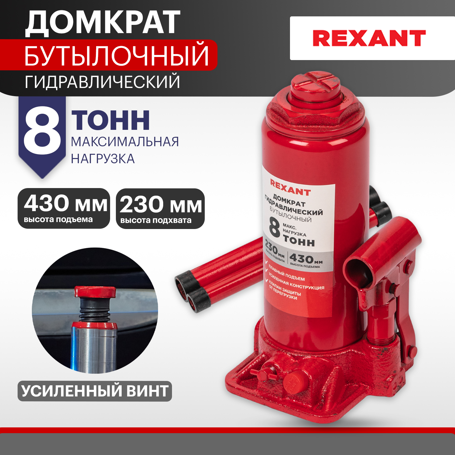 Домкрат гидравлический REXANT, бутылочный, 8т 80-0612