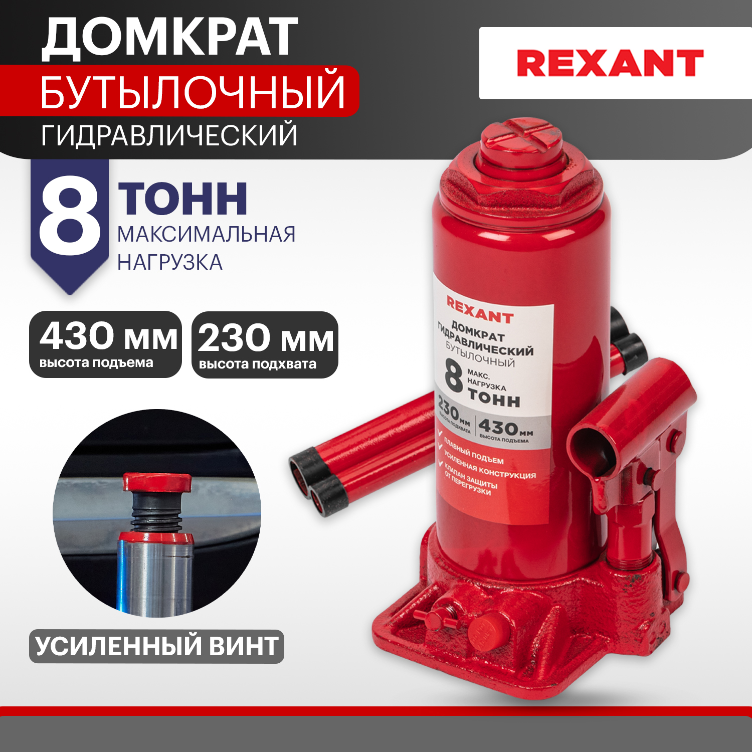 Домкрат гидравлический REXANT бутылочный 8т 80-0612 3790₽