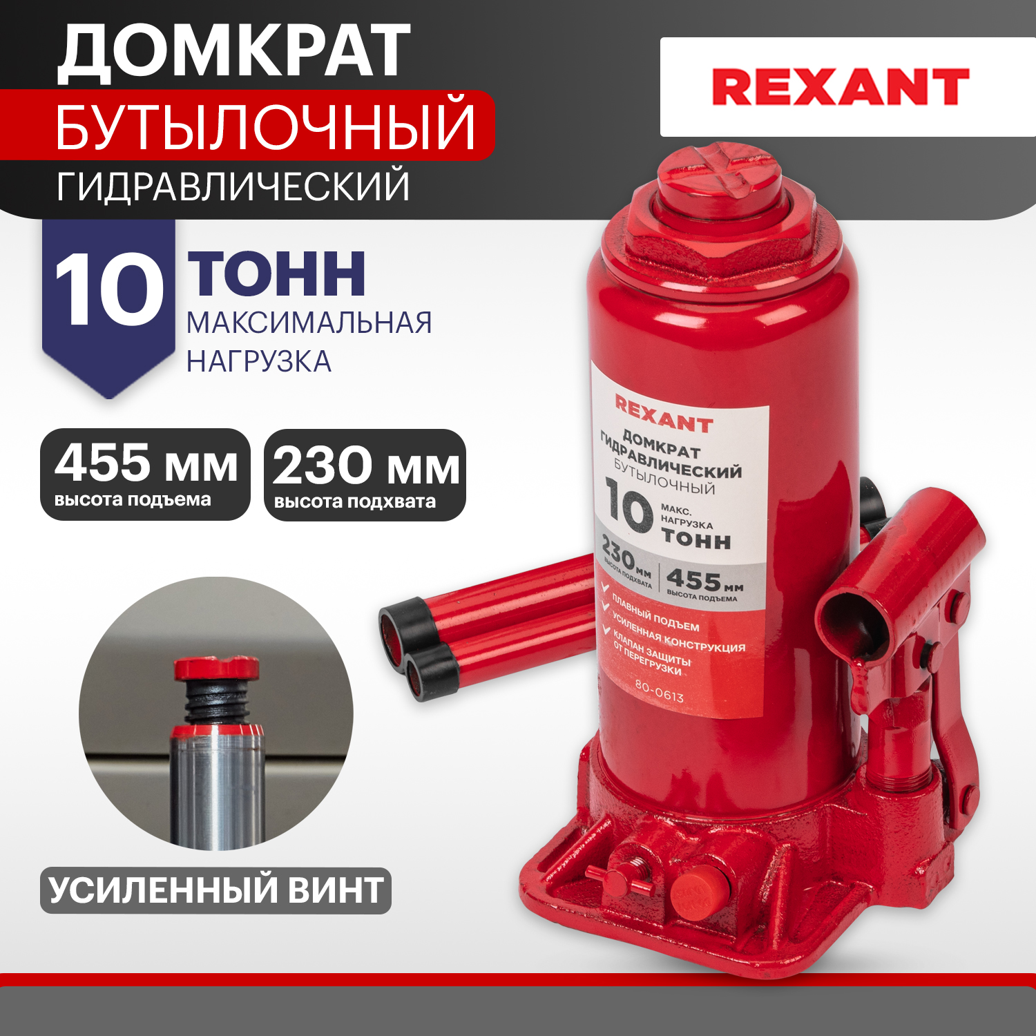 Домкрат гидравлический REXANT бутылочный 10т 80-0613 4180₽