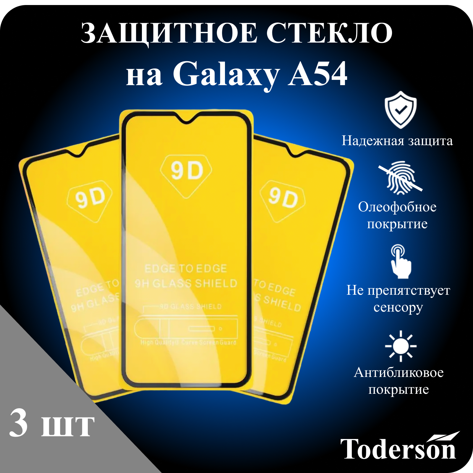 Защитное стекло Toderson на Samsung Galaxy A54 (3 шт)