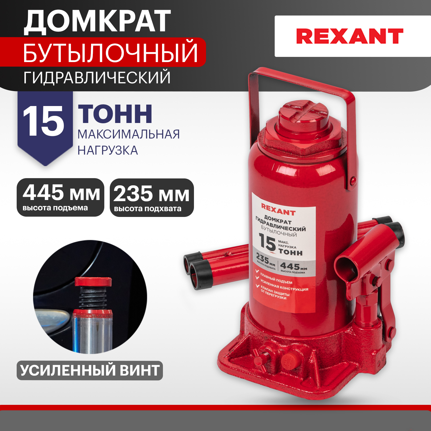 Домкрат гидравлический REXANT, бутылочный, 15т 80-0615 600013284231 красный