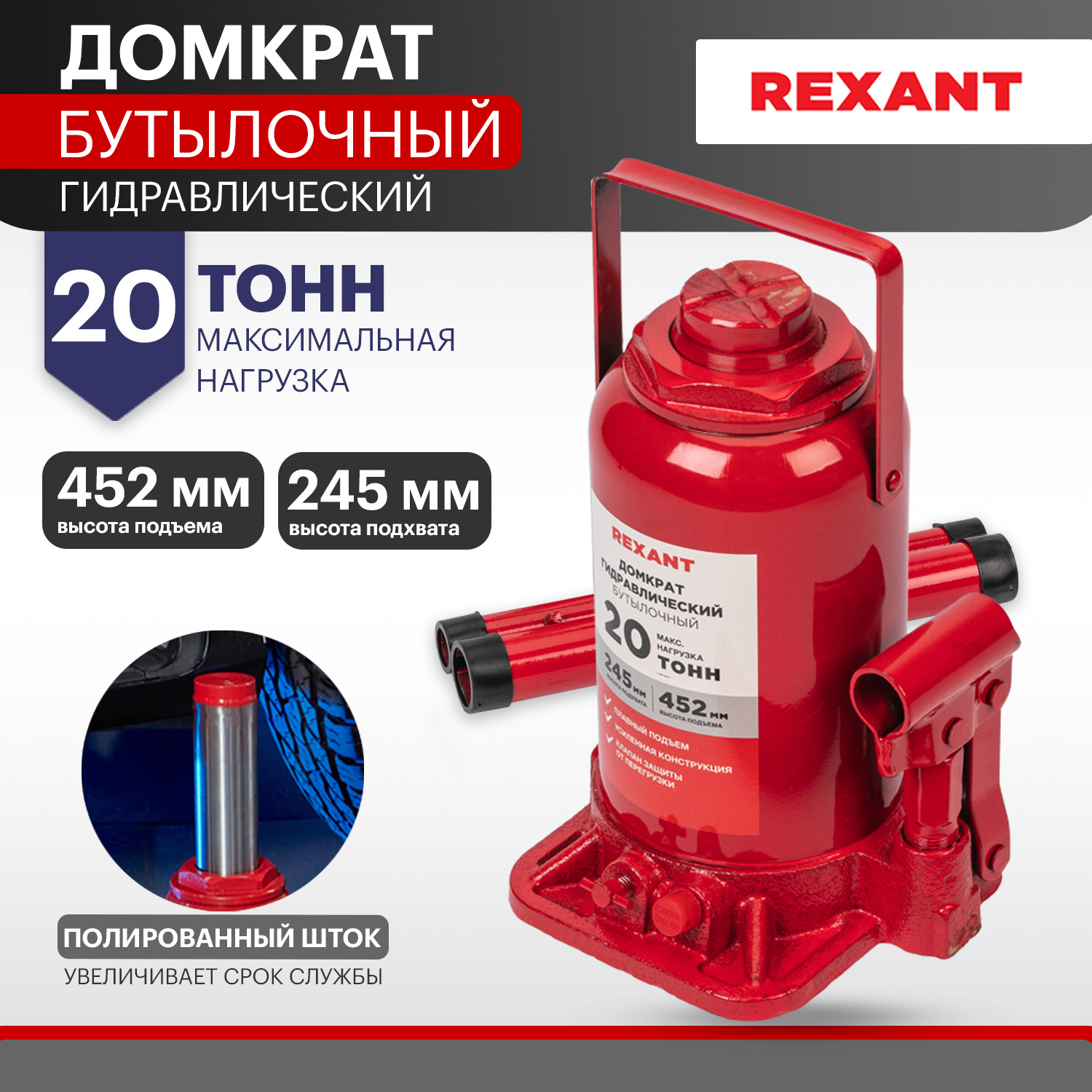 Домкрат гидравлический REXANT, бутылочный, 20т 80-0616