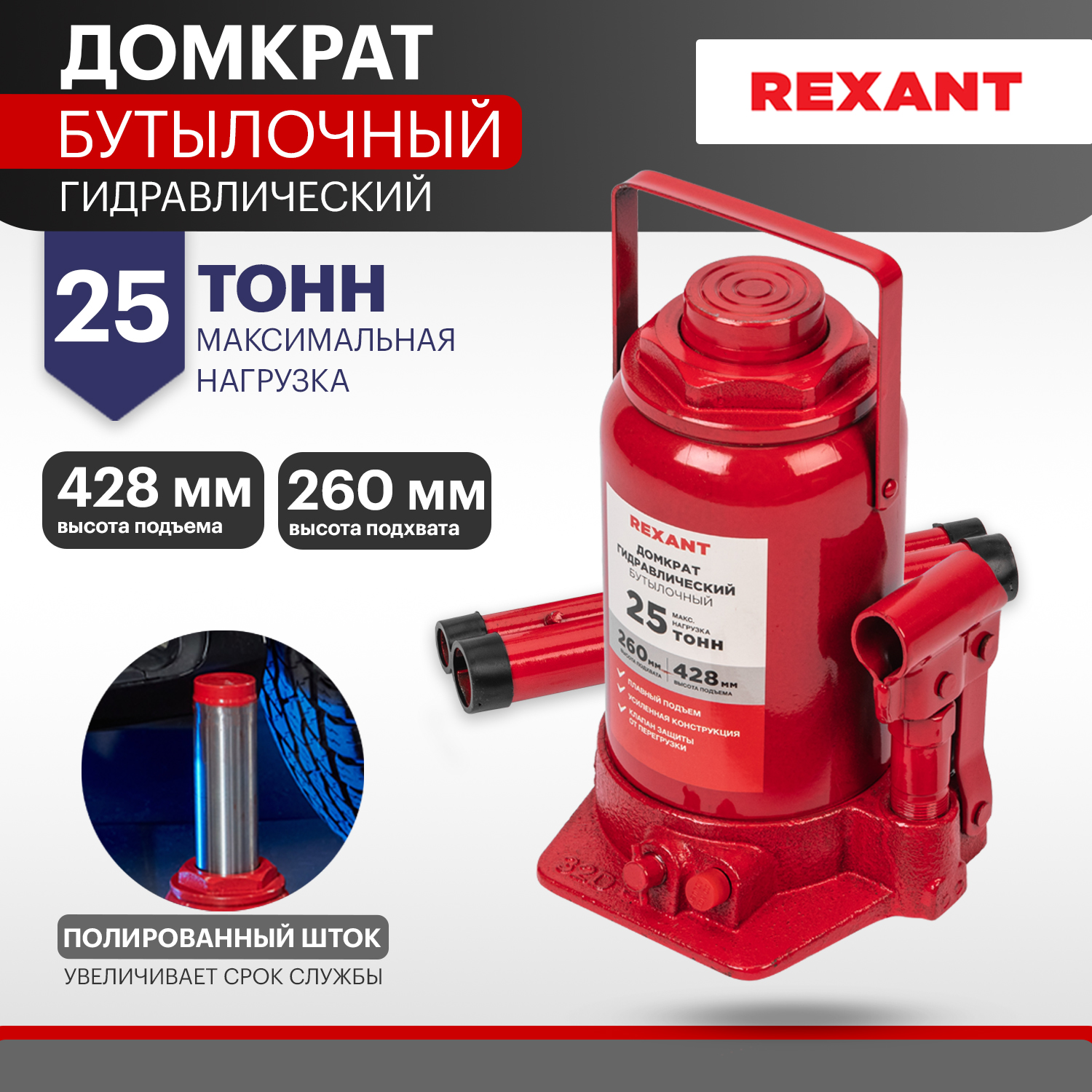 Домкрат гидравлический REXANT, бутылочный, 25т 80-0617