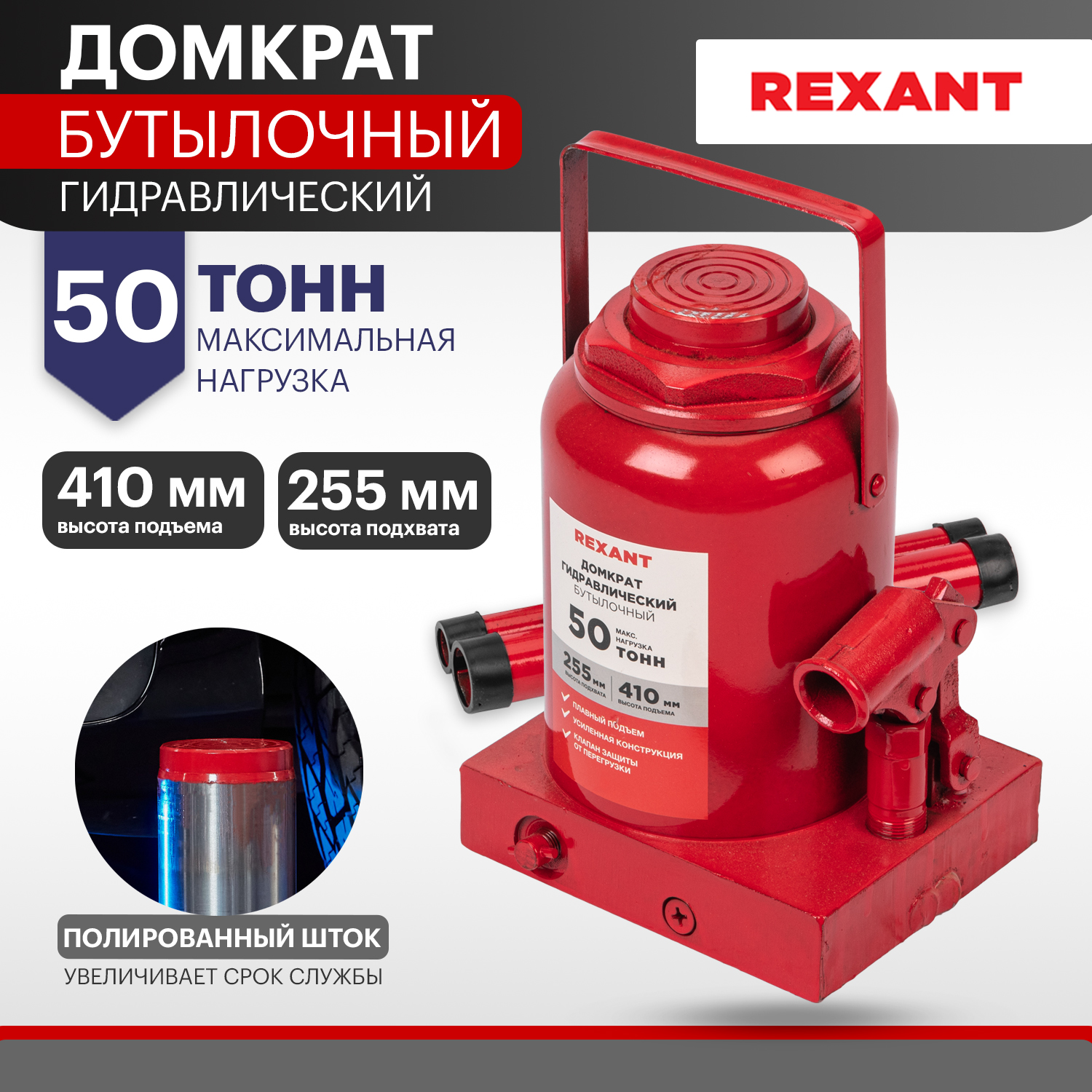 

Домкрат гидравлический REXANT, бутылочный, 50т 80-0618, Красный