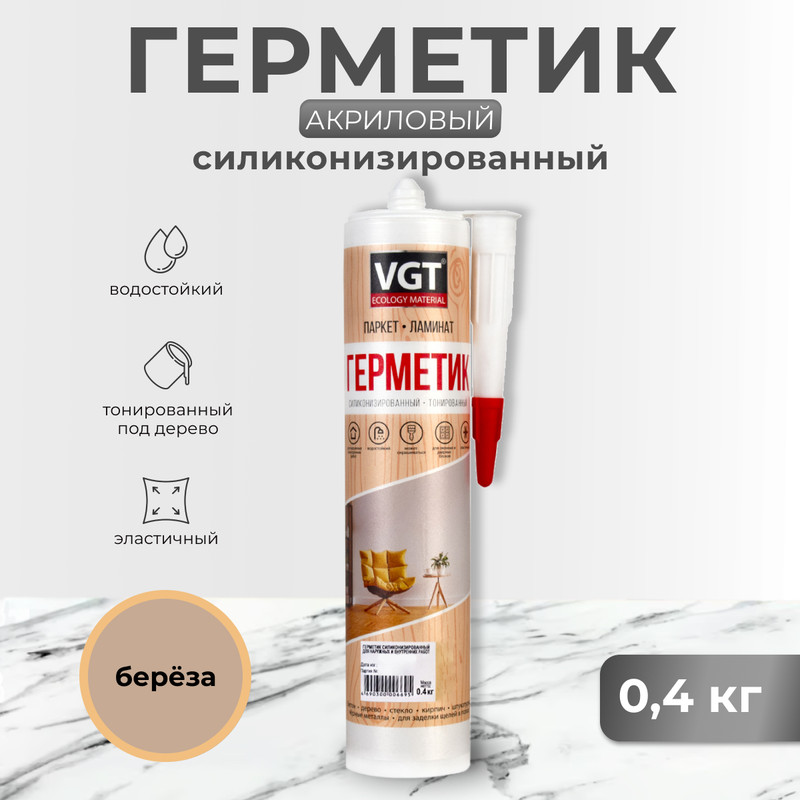 Герметик силиконизир Для пола береза 04 кг VGT 390₽