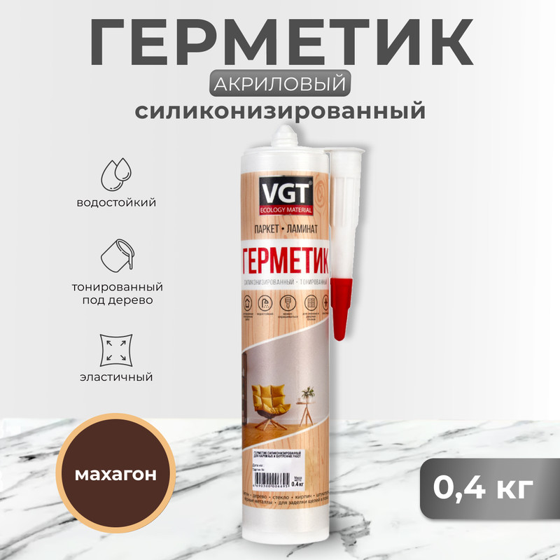 

Герметик силиконизир. Для пола махагон 0,4 кг "VGT", Коричневый