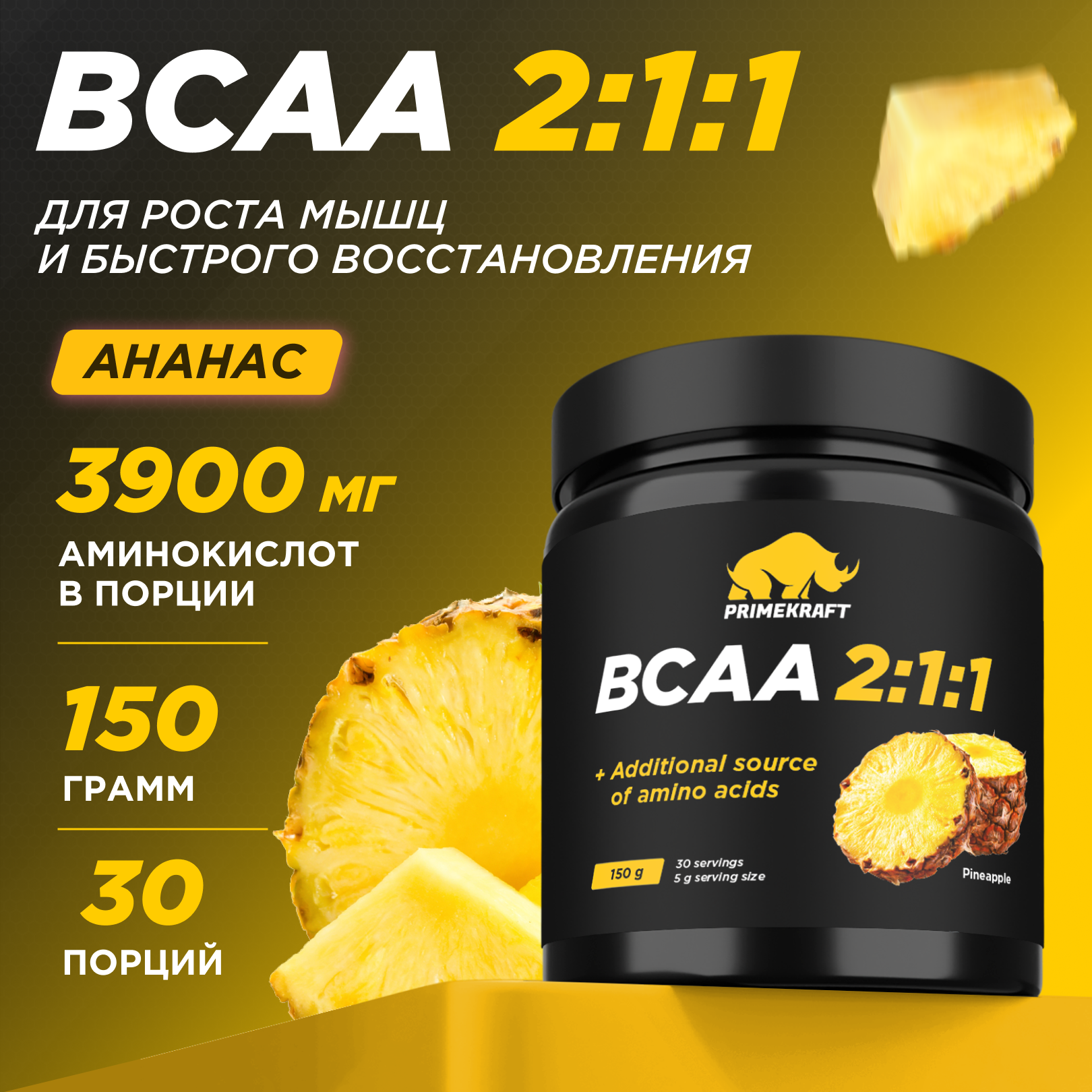 Аминокислоты BCAA 2:1:1 PRIMEKRAFT БЦАА 30 порций, 150 г, ананас