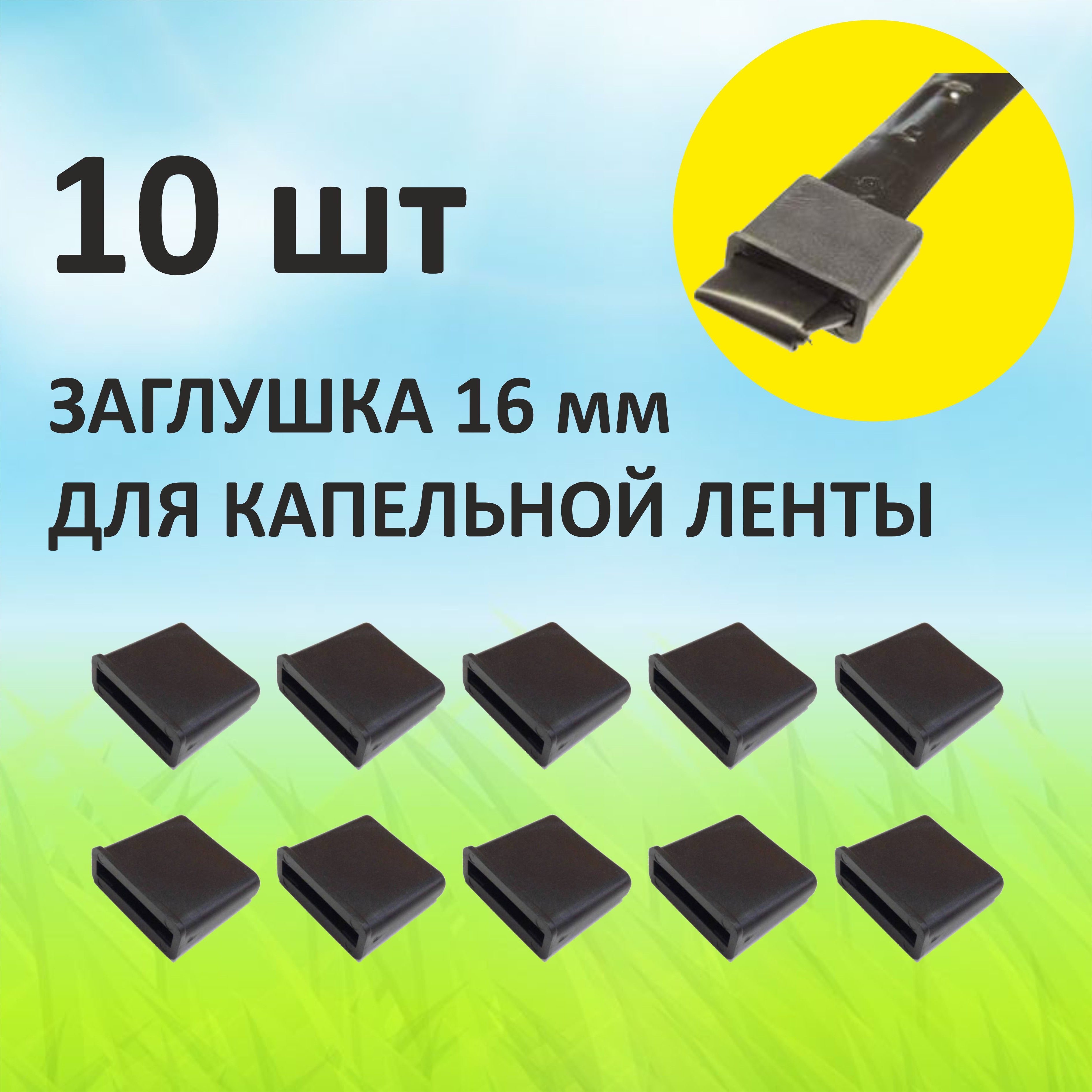 Заглушка для ленты капельного полива Green Helper TP0217 10 шт.