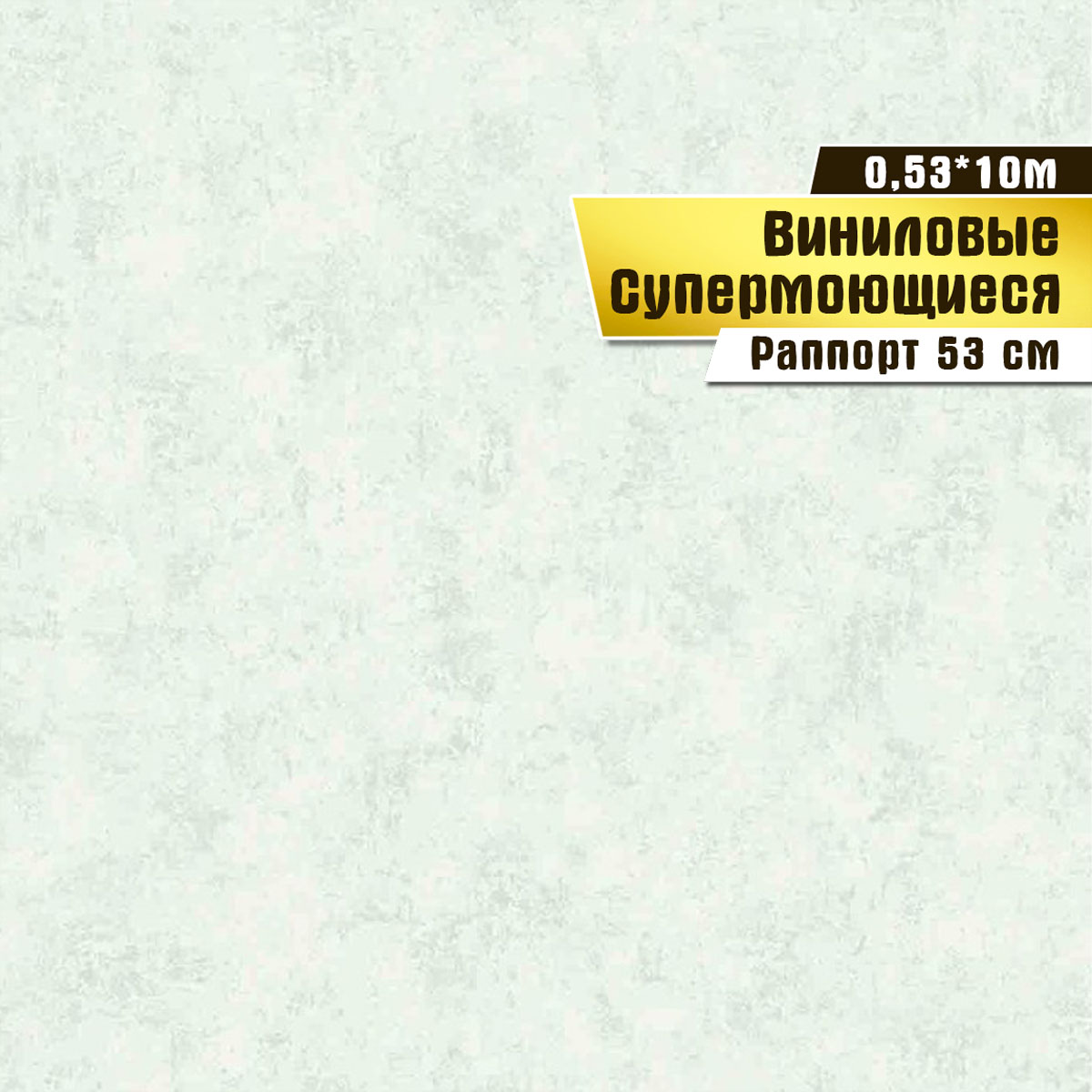 

Виниловые обои "Гранж 04 В017" (0,53*10 м) ар.С31, Зеленый, виниловые