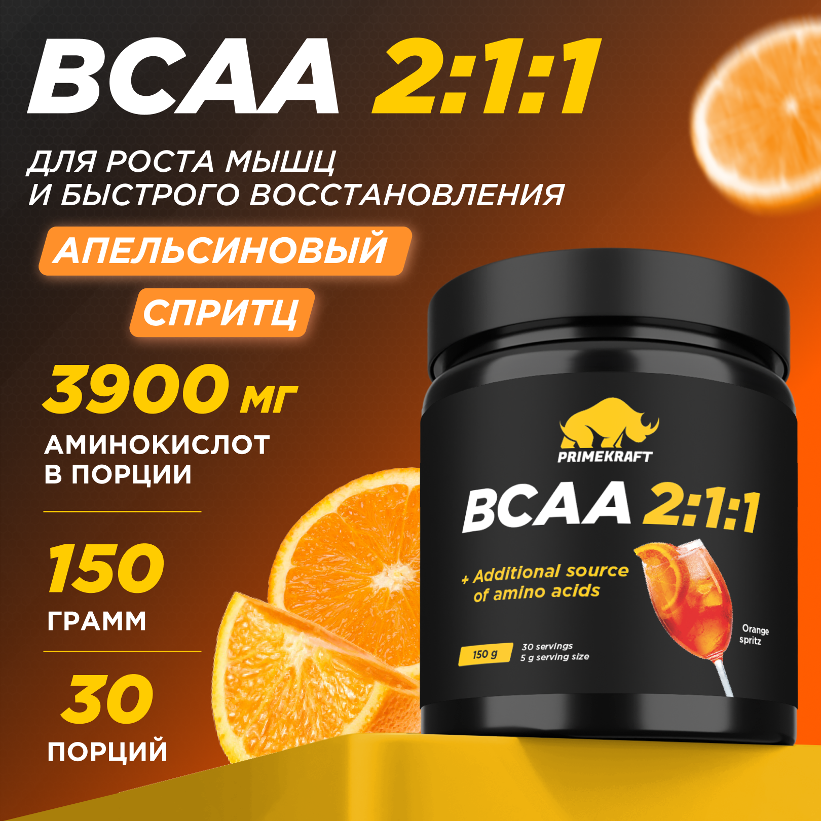 Аминокислоты BCAA 2:1:1 PRIMEKRAFT БЦАА 30 порций, 150 г, апельсиновый спритц