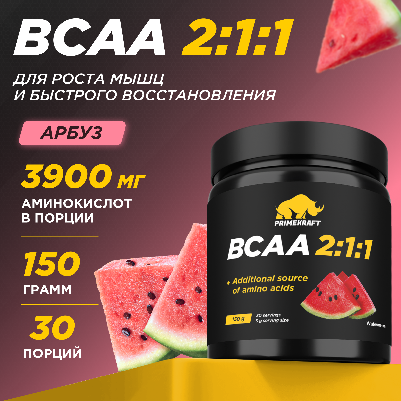 Аминокислоты BCAA 2:1:1 PRIMEKRAFT БЦАА 30 порций, 150 г, арбуз