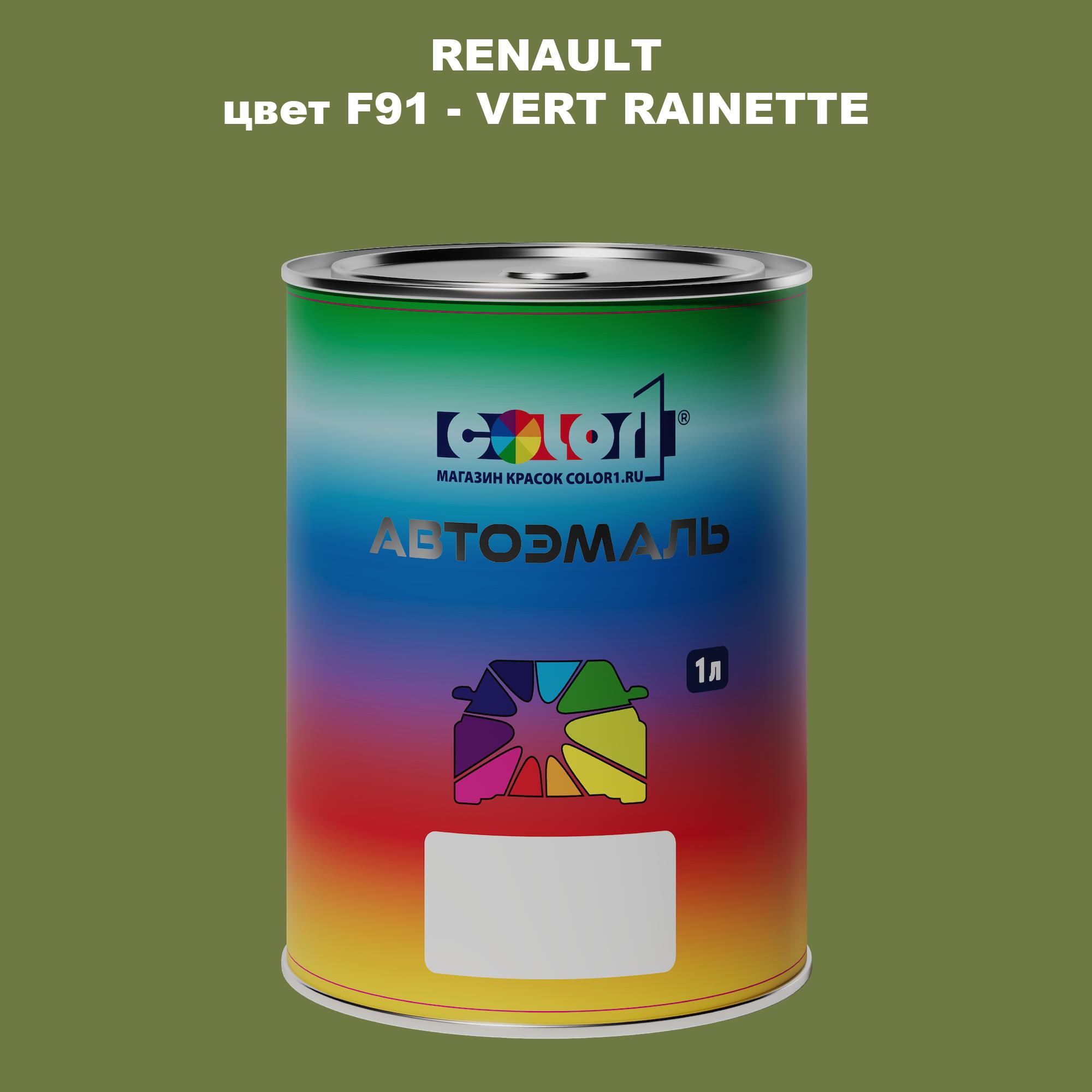 

Автомобильная краска COLOR1 для RENAULT, цвет F91 - VERT RAINETTE, Прозрачный