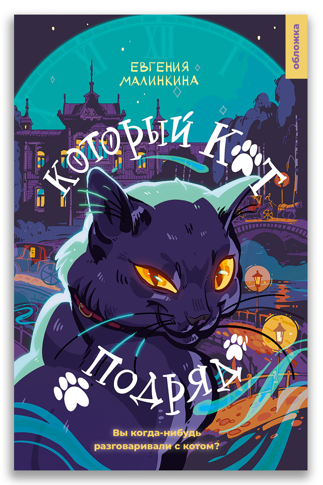 

Который кот подряд, Который кот подряд (Малинкина Е.В.)