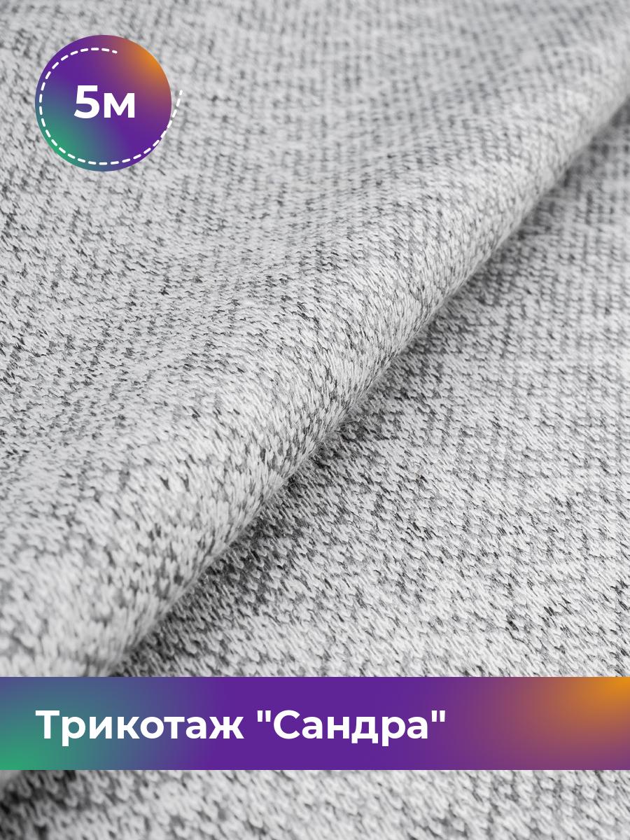 

Ткань Трикотаж Сандра меланж Shilla, отрез 5 м * 150 см серый 5_12195.028, 17444064
