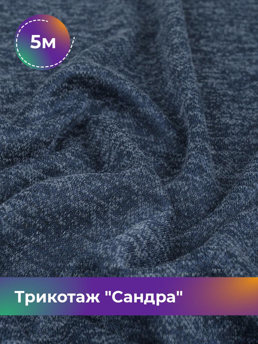 

Ткань Трикотаж Сандра меланж Shilla, отрез 5 м * 150 см синий 5_12195.033, 17444064