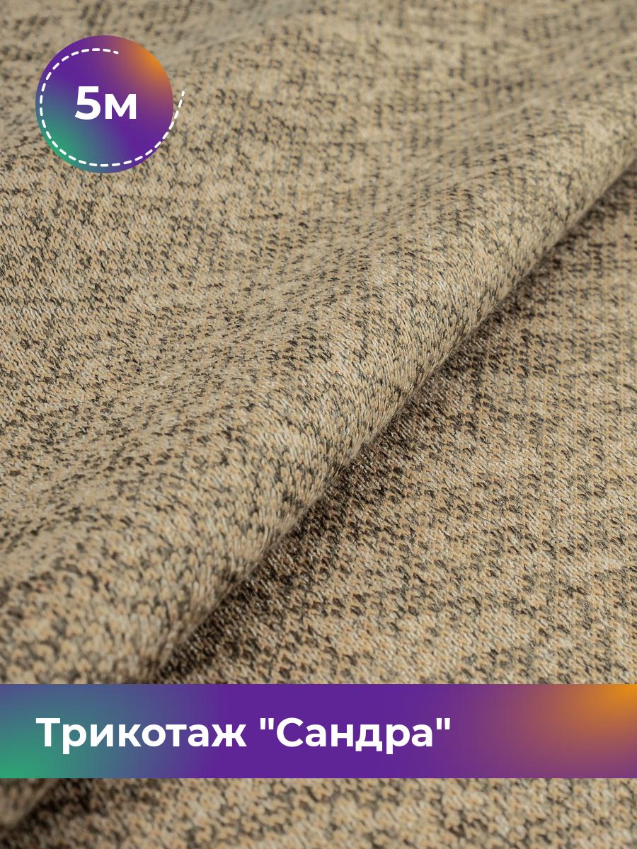 

Ткань Трикотаж Сандра меланж Shilla, отрез 5 м * 150 см бежевый 5_12195.027, 17444064