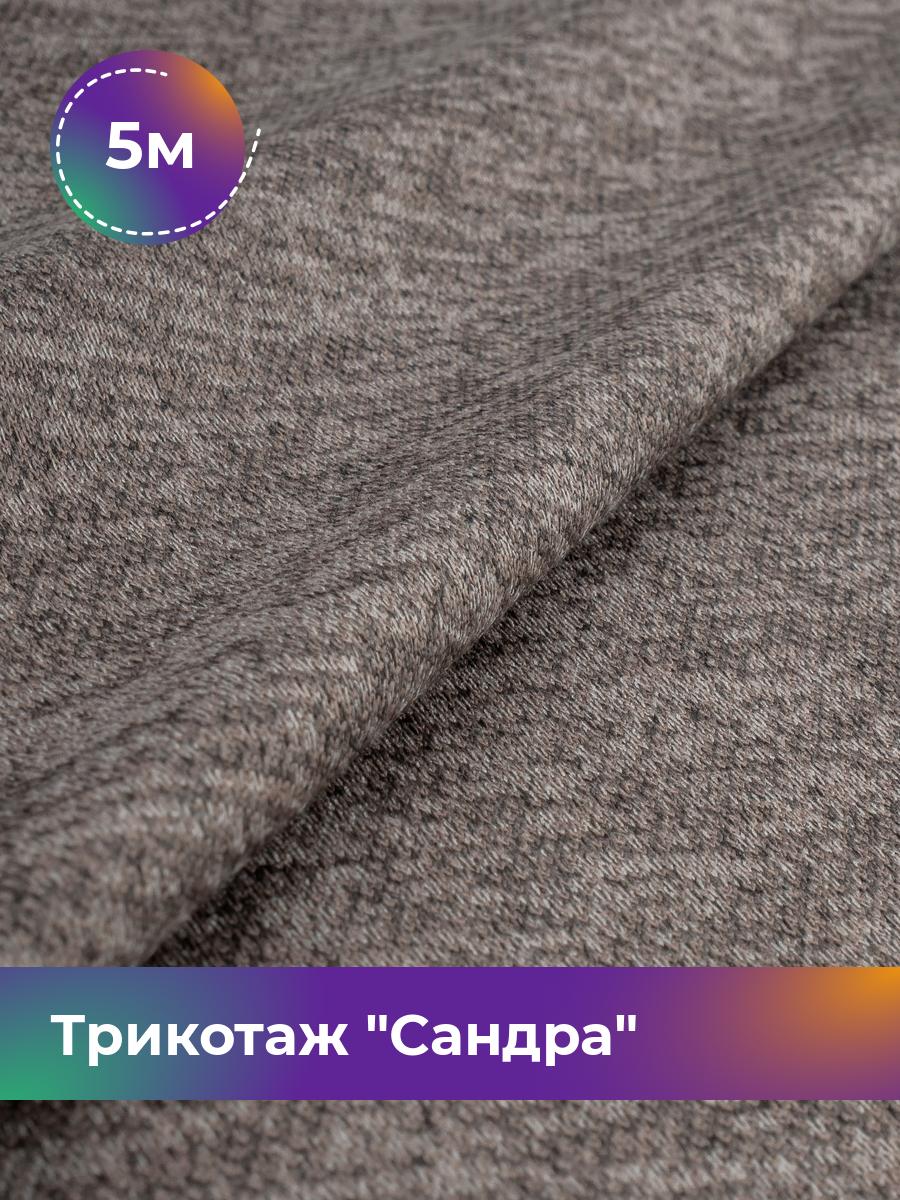 

Ткань Трикотаж Сандра меланж Shilla, отрез 5 м * 150 см, Коричневый, 17444064
