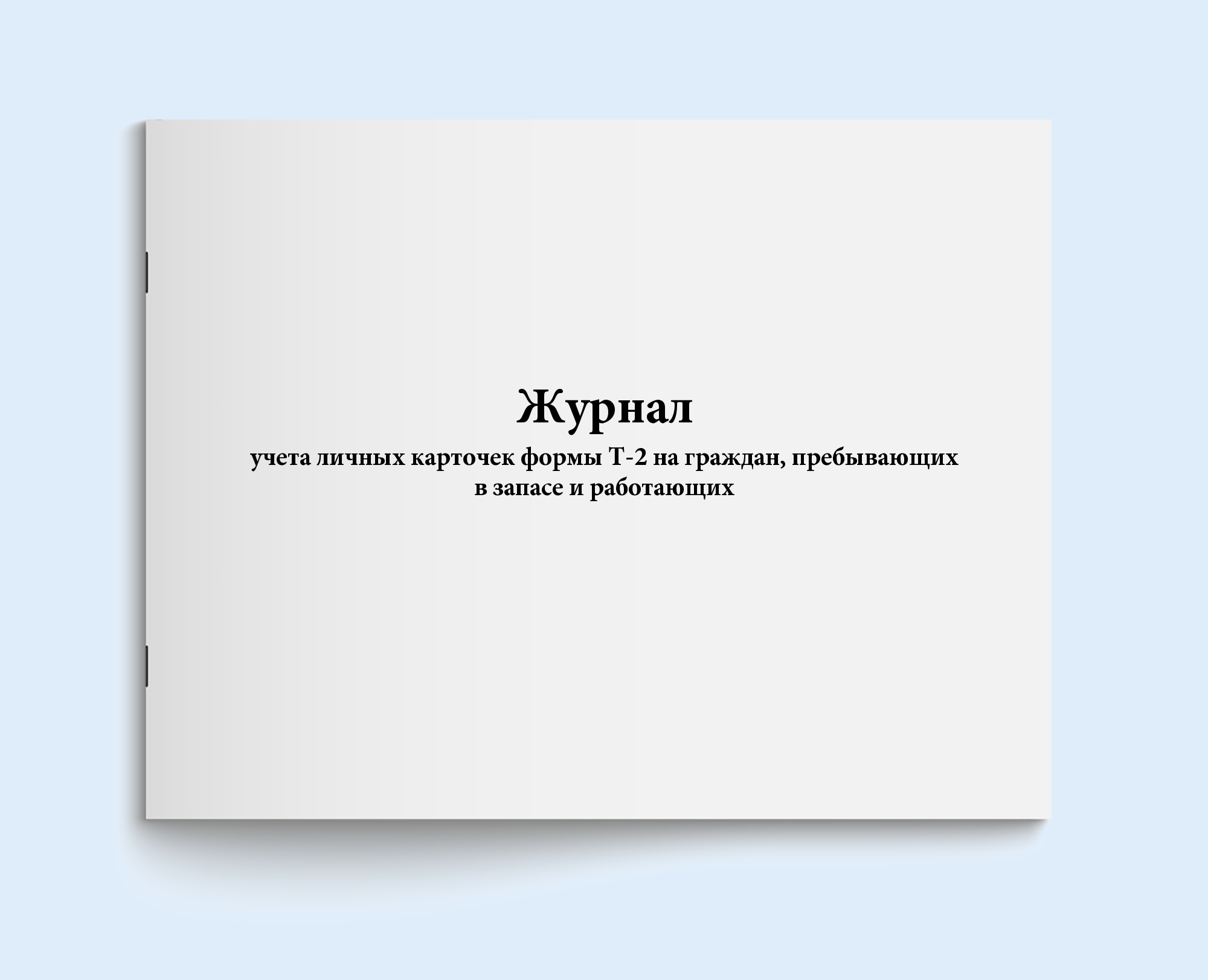 

Журнал учета личных карточек формы Т-2 н Сити Бланк 18277