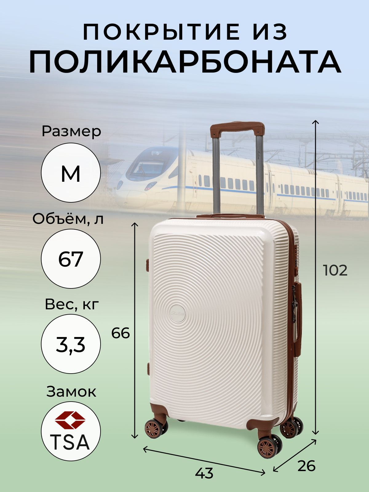 

Чемодан унисекс BELLETTI LA3053 светлый опал/коричневый, 66х43х26 см, Бежевый, LA3053