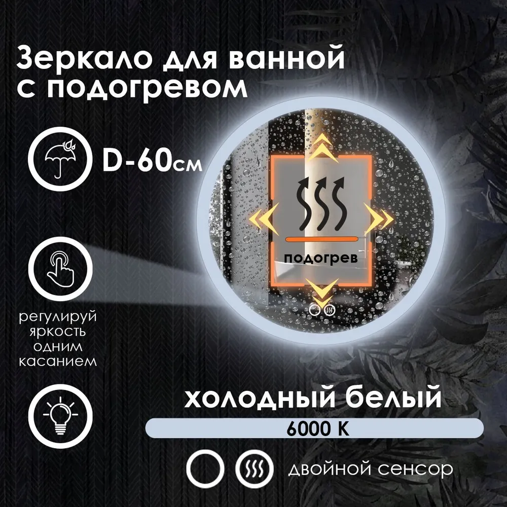 

Зеркало для ванной Maskota Villanelle с подогревом и фронтальной подсветкой 6000k, D60, Белый, Vil-pes2/6000/hot