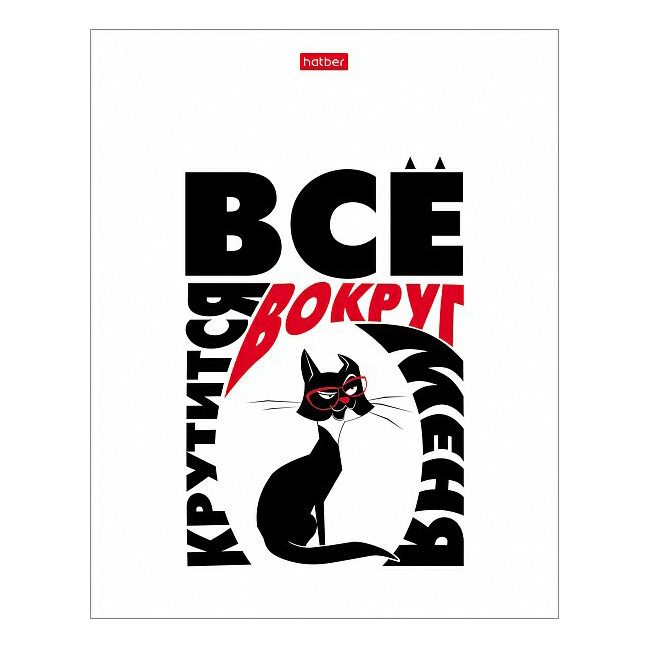 

Тетрадь общая в клетку Hatber Все что тебе нужно - это кот 48Т5В1, 48 л., 1 шт.