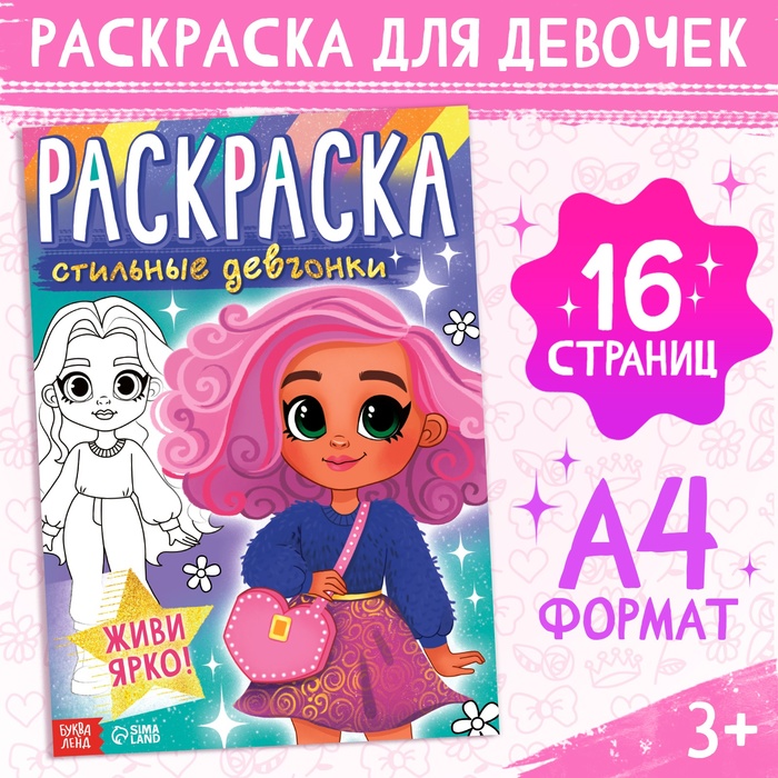 

Раскраска Буква-Ленд Стильные девчонки, 16 стр, формат А4