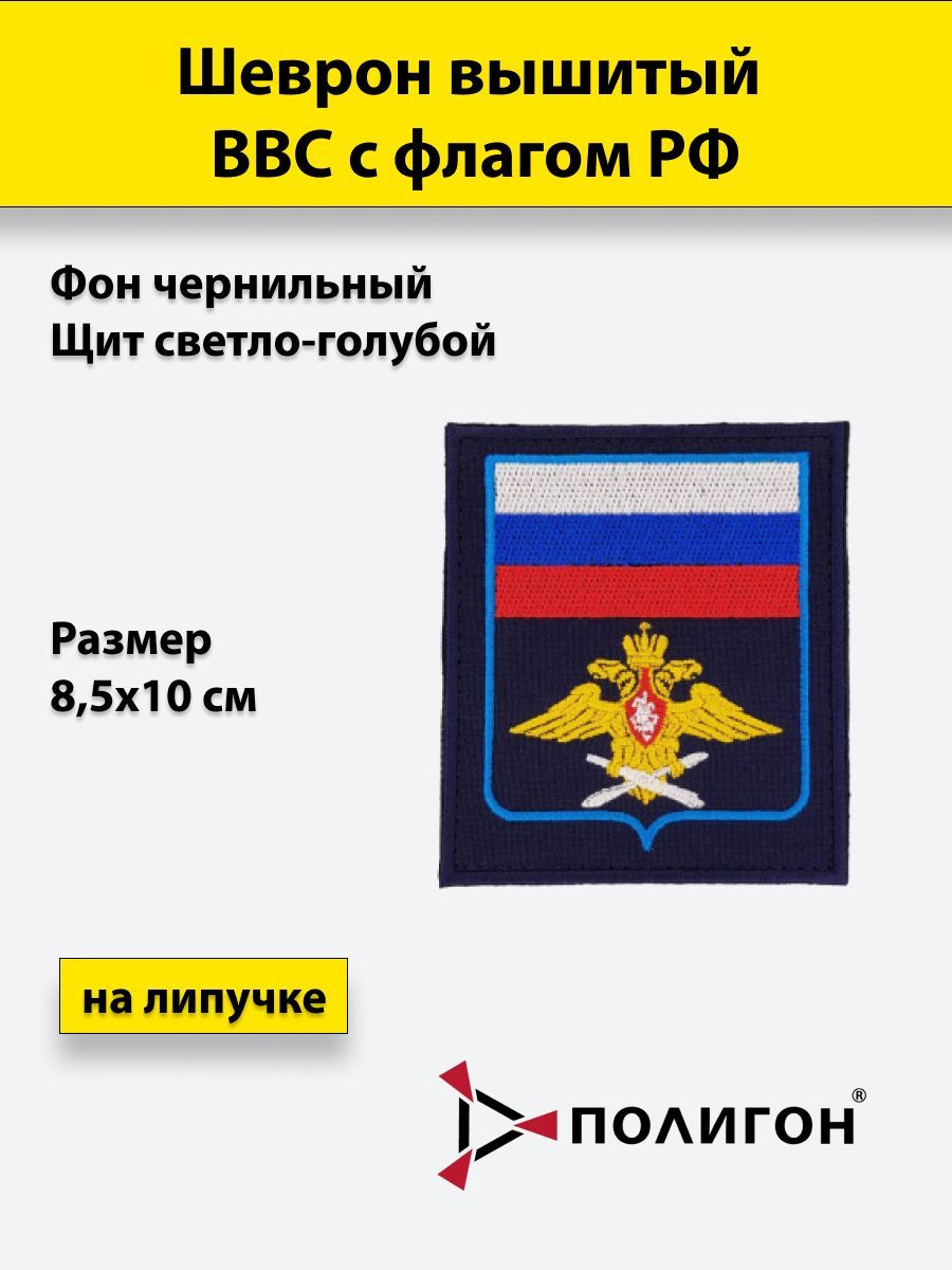

Шеврон вышитый ПОЛИГОН ВВС с флагом РФ темно-синий, фон светло-голубой щит, на липучке