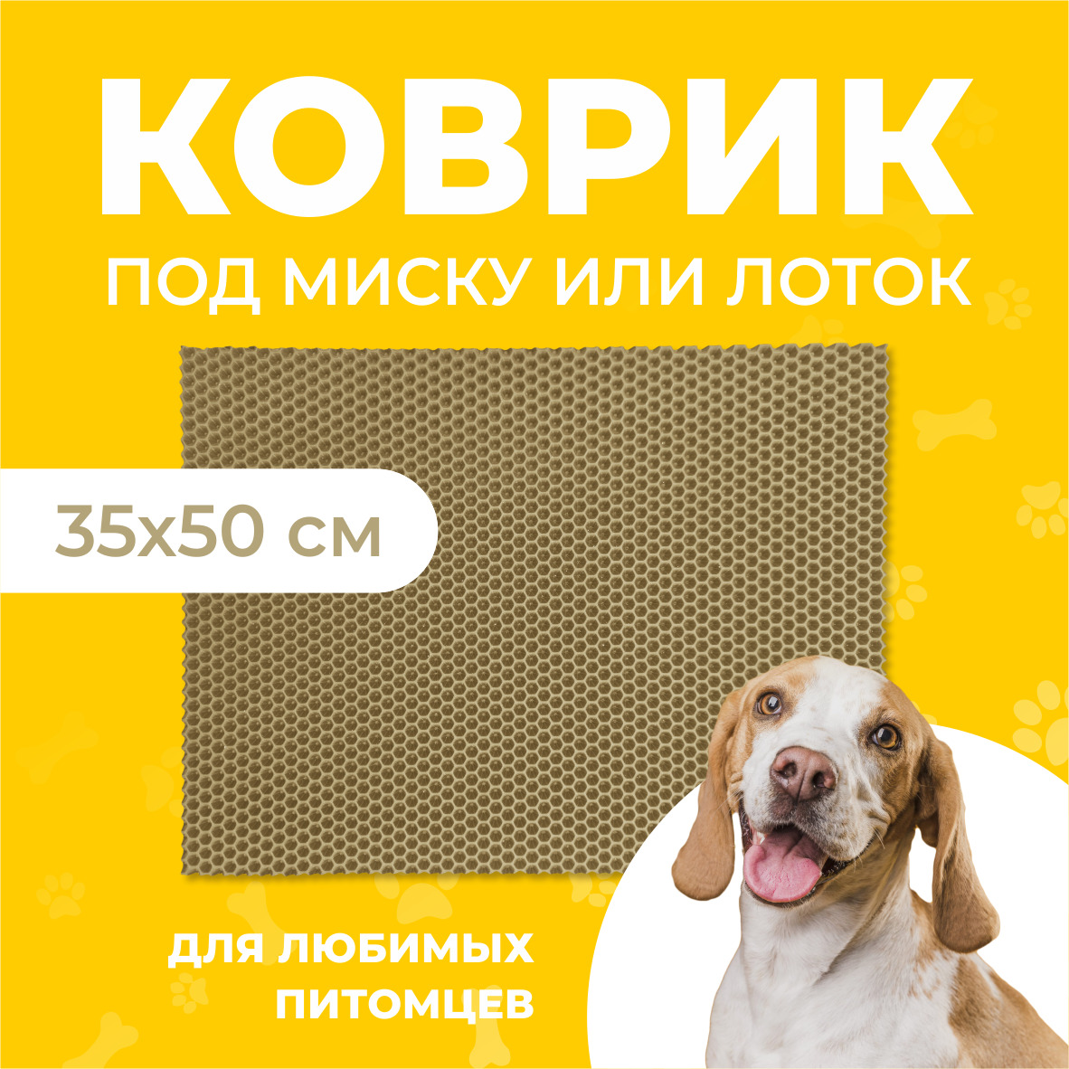 Коврик под миску для животных Eva Profy, ячеистый, бежевый, ЭВА, 35х50 см