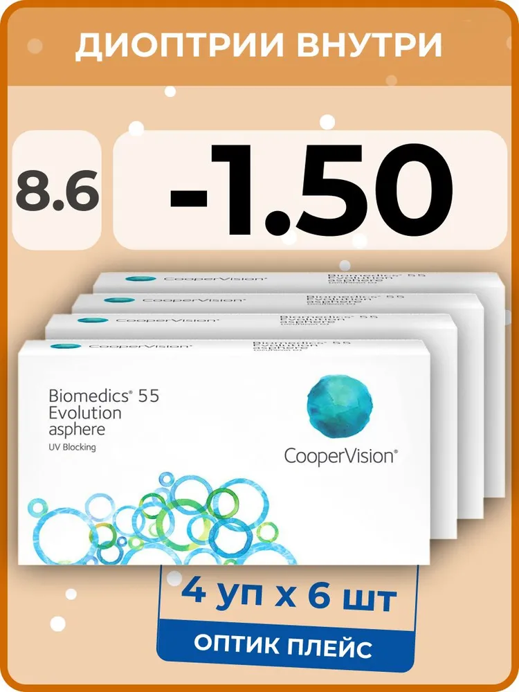 

Контактые линзы CooperVision Biomedics 55 Evolution Asphere, 4 уп.по 6 линз, R 8.6 -1.50