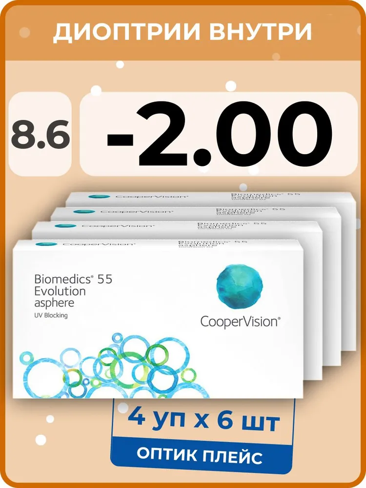 

Контактые линзы CooperVision Biomedics 55 Evolution Asphere, 4 уп.по 6 линз, R 8.6 -2.00