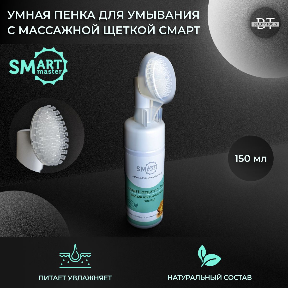 

Пенка для умывания Smart Master 150 мл