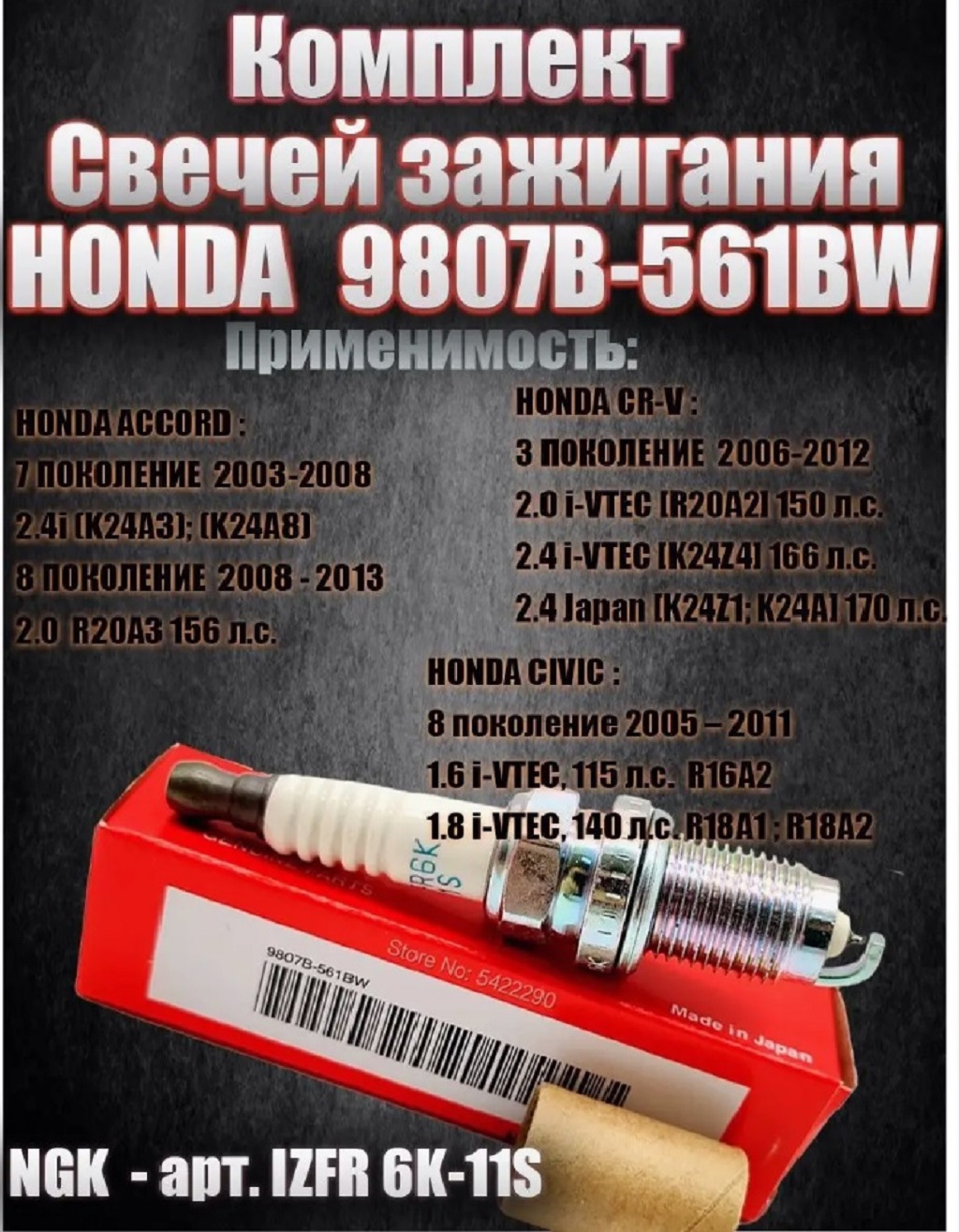 

Cвеча зажигания Pro Honda Civic CR-V 9807B561BW 4д, 9807B561BW