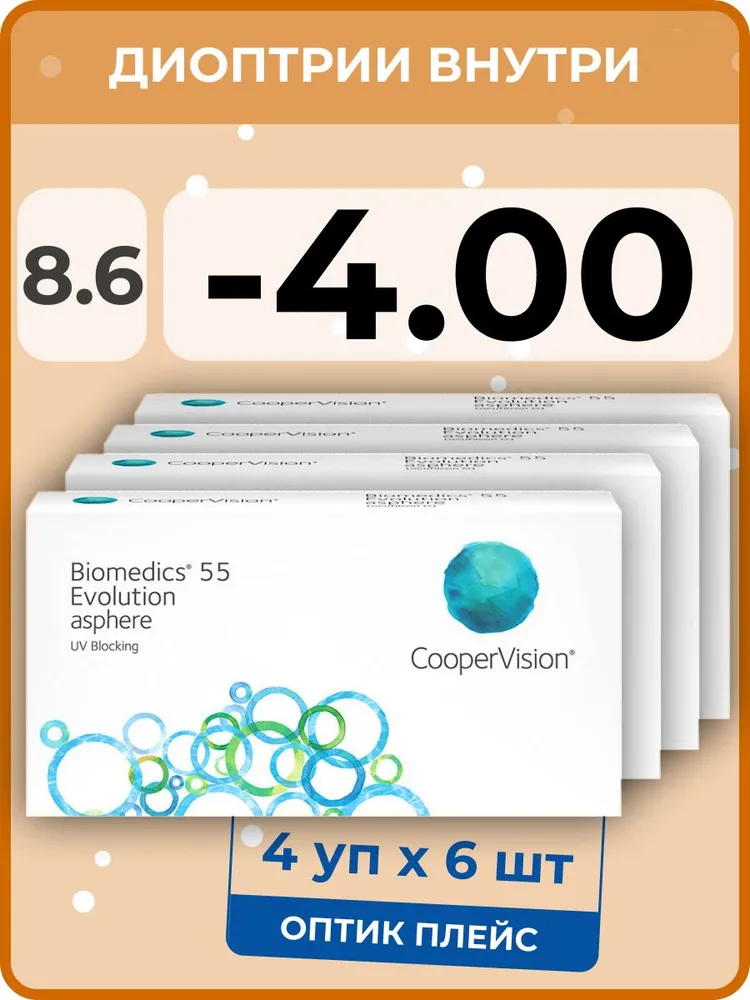 

Контактые линзы CooperVision Biomedics 55 Evolution Asphere, 4 уп.по 6 линз, R 8.6 -4.00