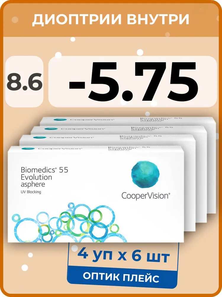 

Контактые линзы CooperVision Biomedics 55 Evolution Asphere, 4 уп.по 6 линз, R 8.6 -5.75